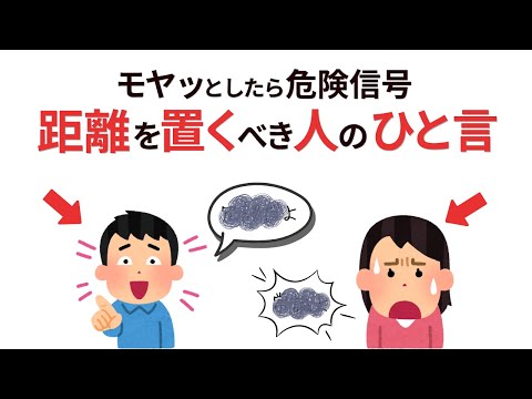 【雑学】あなたは言われてない？心を蝕む危険な言葉と距離の置き方【人間関係】