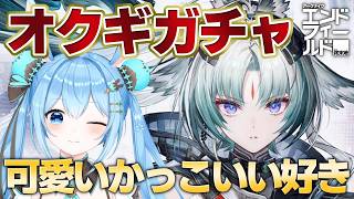 【#エンドフィールド 】向淵行アプデ来た！PV見てオクギガチャを回す～！！育成してさっそく堪能したい！！《雪咲ゆうか》#アークナイツエンドフィールド #PR #ぶいきゃす