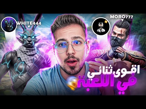 رسمياً 😱🔥 عودة أقوى ثنائي في اللعبة! 💀 White444 + Moro777 ⚡