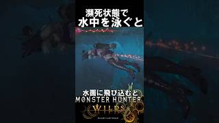 瀕死の状態で水中を泳ぐと…　　　　　　　モンハンワイルズ【MHWs】Monster Hunter Wilds　＃shorts＃MHWs＃モンハンワイルズ