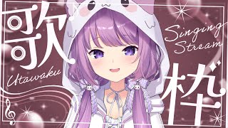 【 #歌枠 / #KARAOKE 】普段歌えないエモソングたくさん🍀【 久遠たま 】
