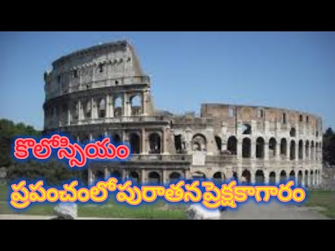 రోమన్ సామ్రాజ్యం నిర్మించబడిన అతిపెద్ద ప్రేక్షకాగారం || కొలోస్సియం || Colosseum #colosseum #telugu