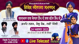 Gurdwara Baba Zorawar Singh Baba Fateh Singh Ji { Pehla Prakash Purab Samagam  24.08.2025 / EVENING}