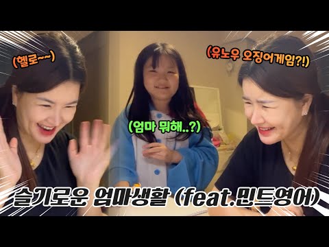 민트영어 레벨테스트하는 슬기로운 우리 엄마!? (100% 리얼 상황!!)