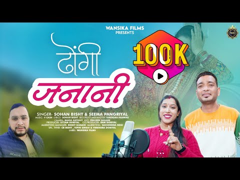 Dhongi janani //ढोंगी जनानी //New songs 2026 // Sohan Bisht // Seema Pangriyal //Wansika Films....