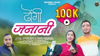 Dhongi janani //ढोंगी जनानी //New songs 2026 // Sohan Bisht // Seema Pangriyal //Wansika Films....