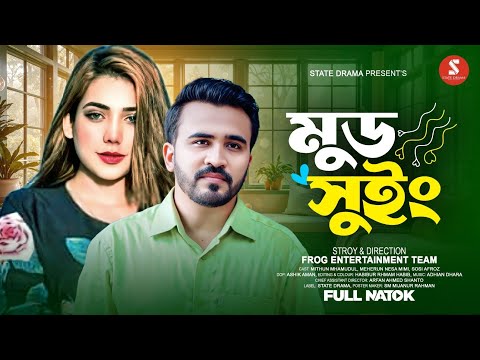 Mood Swing  | মুড সুইং | Mithun Mhamudul | Meherun nesa Mimi | Bangla Natok 2025 |