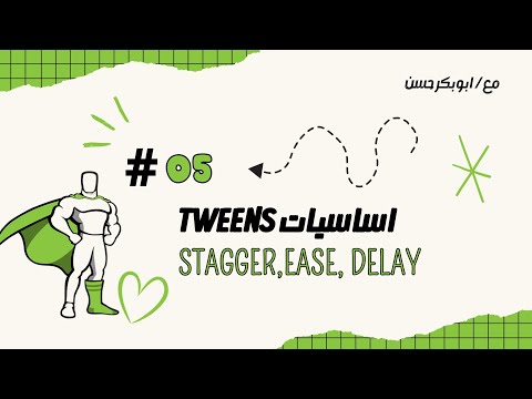 Stagger, Ease, Delay | Gsap library Course Arabic #005