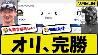 【3位vs4位】オリックスバファローズが日本ハムファイターズに3-0で勝利…7月20日完勝…先発九里7回無失点…宗が活躍【最新・なんJ・2ch】プロ野球