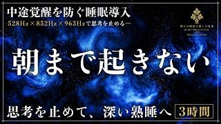 【朝まで起きない睡眠導入BGM】528Hz×852Hz×963Hzで思考を止める…中途覚醒を防ぎ、深い熟睡へ導く3時間