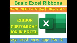 The Excel Ribbon || Ribbon Customization in Excel 2016