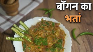 Baigan ka bharta swadisht ghr jaisa kaise banaye 🤤 || #trending #food 