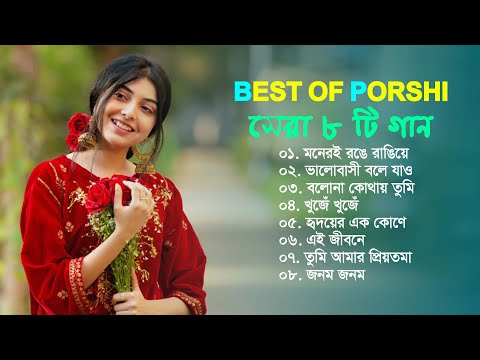 পড়শীর সেরা ৮ টি গান | Best Of Porshi | Arfin Rumey | Bangla Songs | Full Album