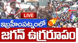 LIVE🔴: ఇబ్ర‌హీంప‌ట్నంలో జ‌గ‌న్ ఉగ్ర‌రూపం | YSRCP Chief YS Jagan Visits Ibrahimpatnam | Ys Jagan Live