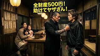 ヤクザの事務所を叩いた幼い姉妹、500円の涙の裏に潜む衝撃の真実