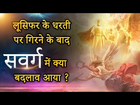 लूसिफर के गिरने पर सवर्ग में क्या बदलाव आया ? What Happened In Heaven After Lucifer's Fall