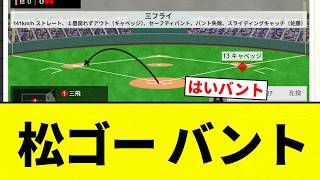 【お笑い】松ゴー バント【プロ野球反応集】【2chスレ】【なんG】