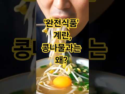 콩나물국에 계란넣지 마세요? #콩나물국 #계란 #음식궁합 #비타민C파괴 #건강식단오해 #힐링스토리