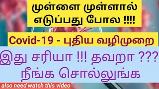 Convalescent plasma therapy / Plasma therapy for COVID-19 patients / plasma therapy / logon Tamil
