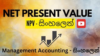 NPV - Net Present Value in Sinhala - සිංහලෙන් - Investment Appraisal Part 2 | Management Accounting