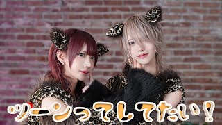 【ベアードアード】ツーンってしてたい！ / あまつば 【MV】