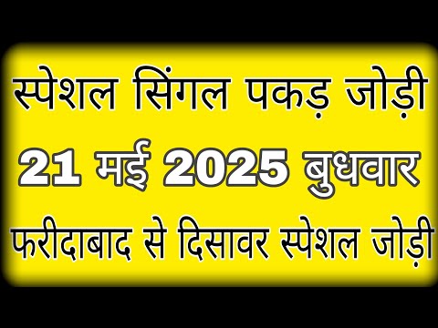 21 may 2025 || satta king || pakad jodi satta king || #lavifixer ओपन चैलेंज पकड़ जोड़ी