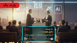 وبینار وکیل هوشمند پارت یک | کاربردهای هوش مصنوعی در حقوق و وکالت