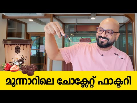 മൂന്നാറിലെ ചോക്ലേറ്റ് ഫാക്ടറി | Secret Behind Munnar's Best Chocolate- Macofa Chocolate Factory Tour