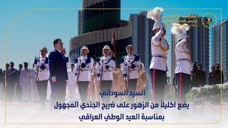 القائد العام للقوات المسلحة يضع اكليلاً من الزهور على ضريح الجندي المجهول بمناسبة العيد الوطني