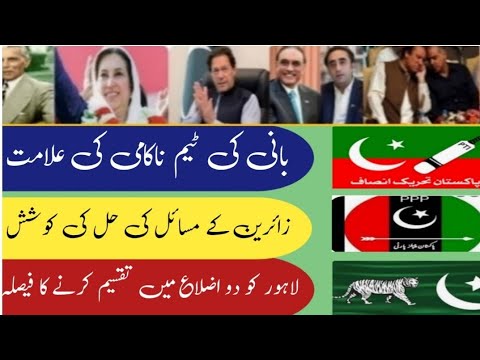 پانی پی ٹی ائی کی ٹیم ناکام ۔لاہور دو ضلعوں میں تقسیم ۔زائرین کے مسائل#imrankhan#oversespakistanis 