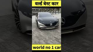 दुनिया का no1 कार / world no 1 car collection 😲  / world number one car 😧 gadjets / #shorts
