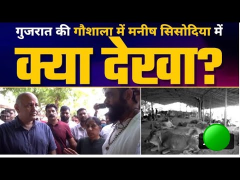 क्या हुआ जब Gujrat Ke गौसाला में पहुँचे Delhi के minister Manish ji #kejriwal Aam Aadmi party Bihar