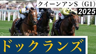 アスコット巧者ドックランズが昨年2着の雪辱を果たす！【クイーンアンS 2025】/ Docklands【Queen Anne Stakes 2025】