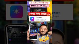 Jio hotstar par match nahi chal raha hai | jio Hostar live match problem #youtubeshorts #shorts