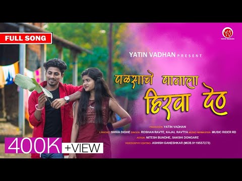 पलसाचे पानाला हिरवा देठ | Palsache Panala Hirva Deth | Nitesh | Sakshi | Roshan | Kajal | Yatin