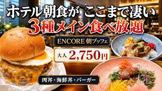 【横浜東急REIホテル Bistro China ENCORE 】モーニングブッフェ【みなとみらい】横浜朝めしチャンネル【3種メイン食べ放題！ 肉丼・海鮮丼・バーガー 2750円】