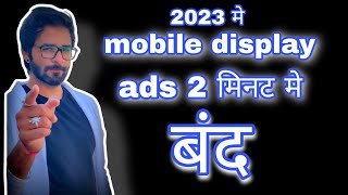 Mobile display pe ads ko band kaise karen 20233 | मोबाईल पर Ads आना बंद कैसे करे | ads ko band kare
