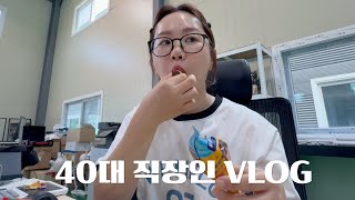 적응은 잘하고 있지만 간식은 땡기는 40대 직장인 VLOG l 출근 GRWM