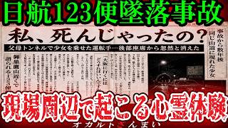 [JAL Flight 123 Crash] Occurrences After August 12, 1985... Supernatural and Bizarre Phenomena Ex...