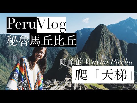 【秘魯】Peru 馬丘比丘 Machu Picchu － 陡峭的 Wayna Picchu 爬「天梯」Hiking the Wayna Picchu