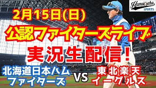 【ファイターズライブ】北海道日本ハムファイターズ対楽天イーグルス  2/15 【ラジオ調実況】