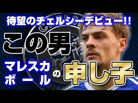 【vs クラブ・アメリカ】待望の初勝利!! 進化するチェルシーを徹底解説