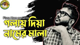 গলায় দিয়া নামের মালা || golay diya namer mala-abdul hai dewan || Firoz Alam #banglamusic