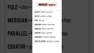 #universe #vocabulary  #ब्रह्माण्ड
