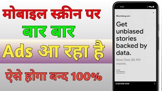 Ads Kaise Band Kare 2024 | Mobile Me Ads Kaise Band Kare 2024 | How to stop ads on android phone