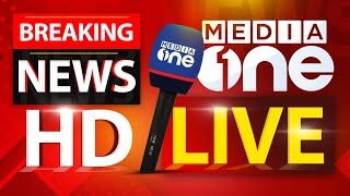 MediaOne TV | Malayalam Live News 24x7 | HD Live Streaming | മീഡിയവൺ ന്യൂസ് ലൈവ് 24X7