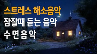 10분안에 마취시켜주는 수면유도음악  |   스트레스 해소음악, 잠잘때 듣는 음악, 불면증치료음악, 편안한음악