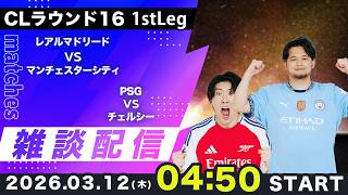 【CLラウンド161stLeg】レアルマドリードvsマンチェスターシティ、PSGvsチェルシー雑談配信（映像なし）
