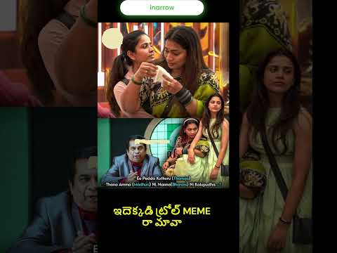 ఇదెక్కడి ట్రోల్ #bigboss9  #telugu #telugumemes #trending #funny #hyderabad #telugucinema #prabhas
