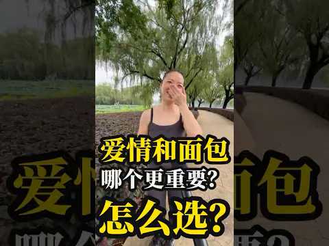 愛情和麵包哪個更重要?看看過來人怎麼說 --- 爱情和家庭哪个更重要?大爺果斷選擇事業,有事業其他都好說!!#shorts #愛情 #情感 #金錢 #事業